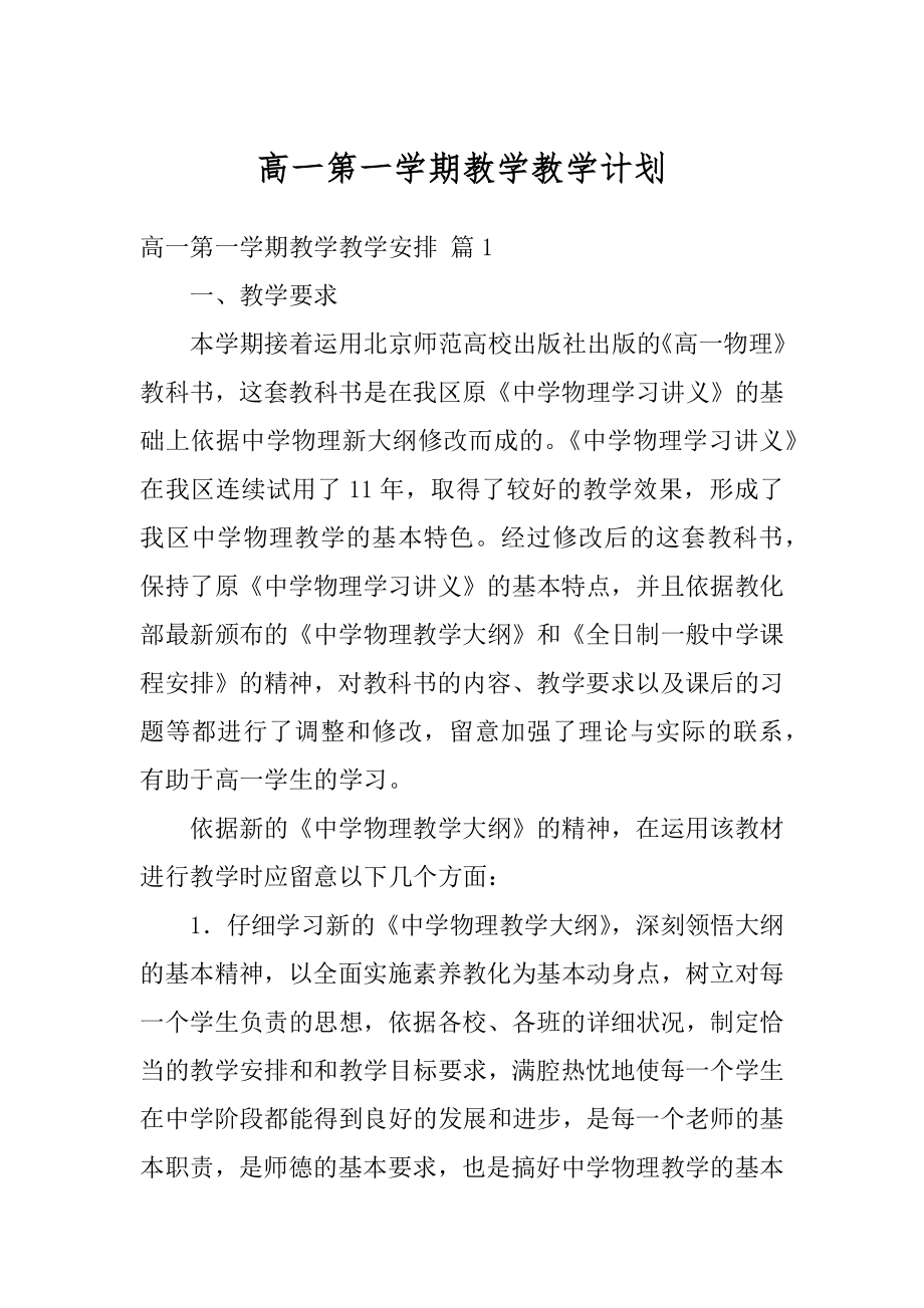 高一第一学期教学教学计划精编.docx_第1页