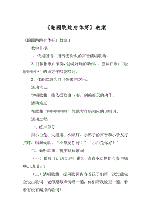 《蹦蹦跳跳身体好》教案汇编.docx