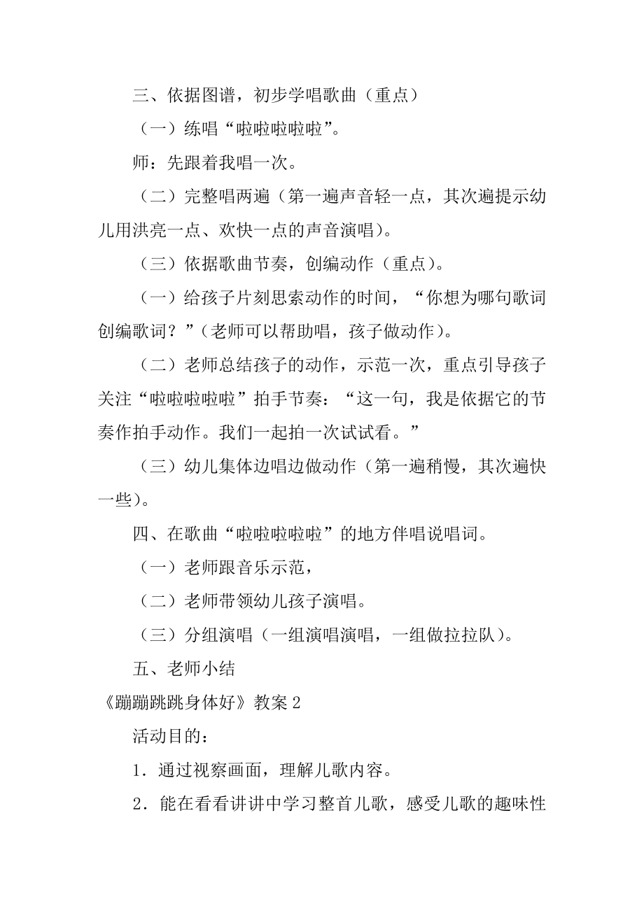 《蹦蹦跳跳身体好》教案汇编.docx_第2页