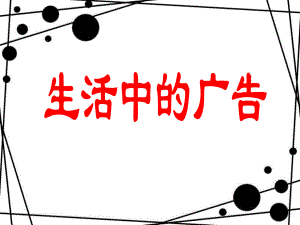 《生活中的广告》教学课件ppt.ppt