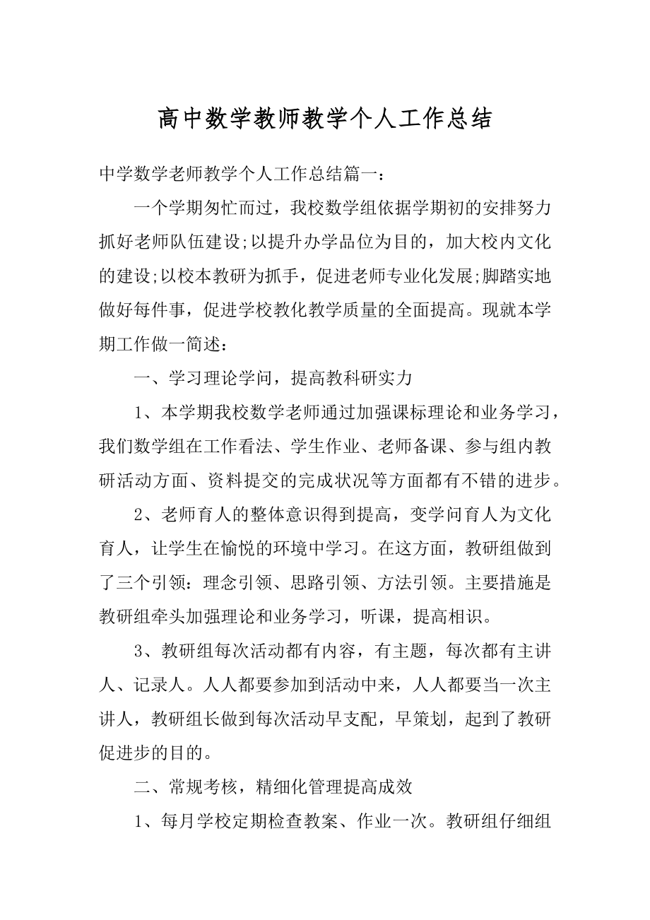 高中数学教师教学个人工作总结范例.docx_第1页