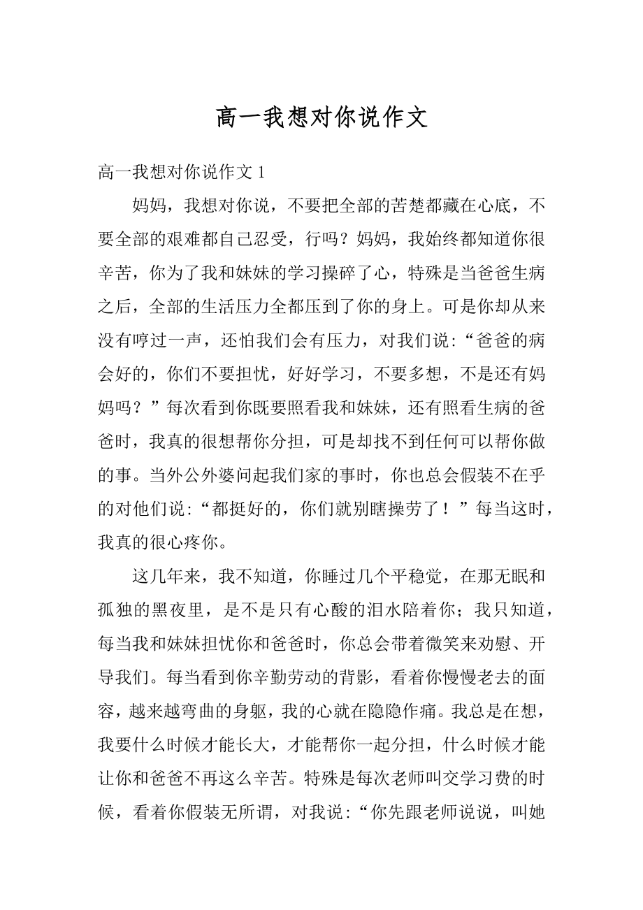 高一我想对你说作文汇编.docx_第1页