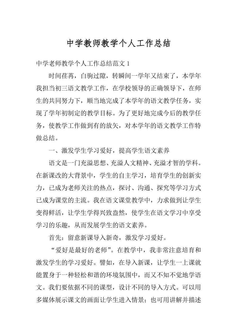 中学教师教学个人工作总结汇总.docx_第1页