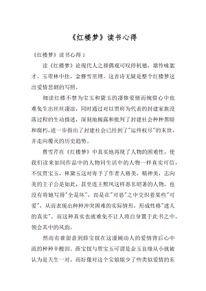 《红楼梦》读书心得精编.docx