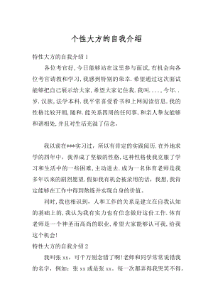 个性大方的自我介绍汇编.docx