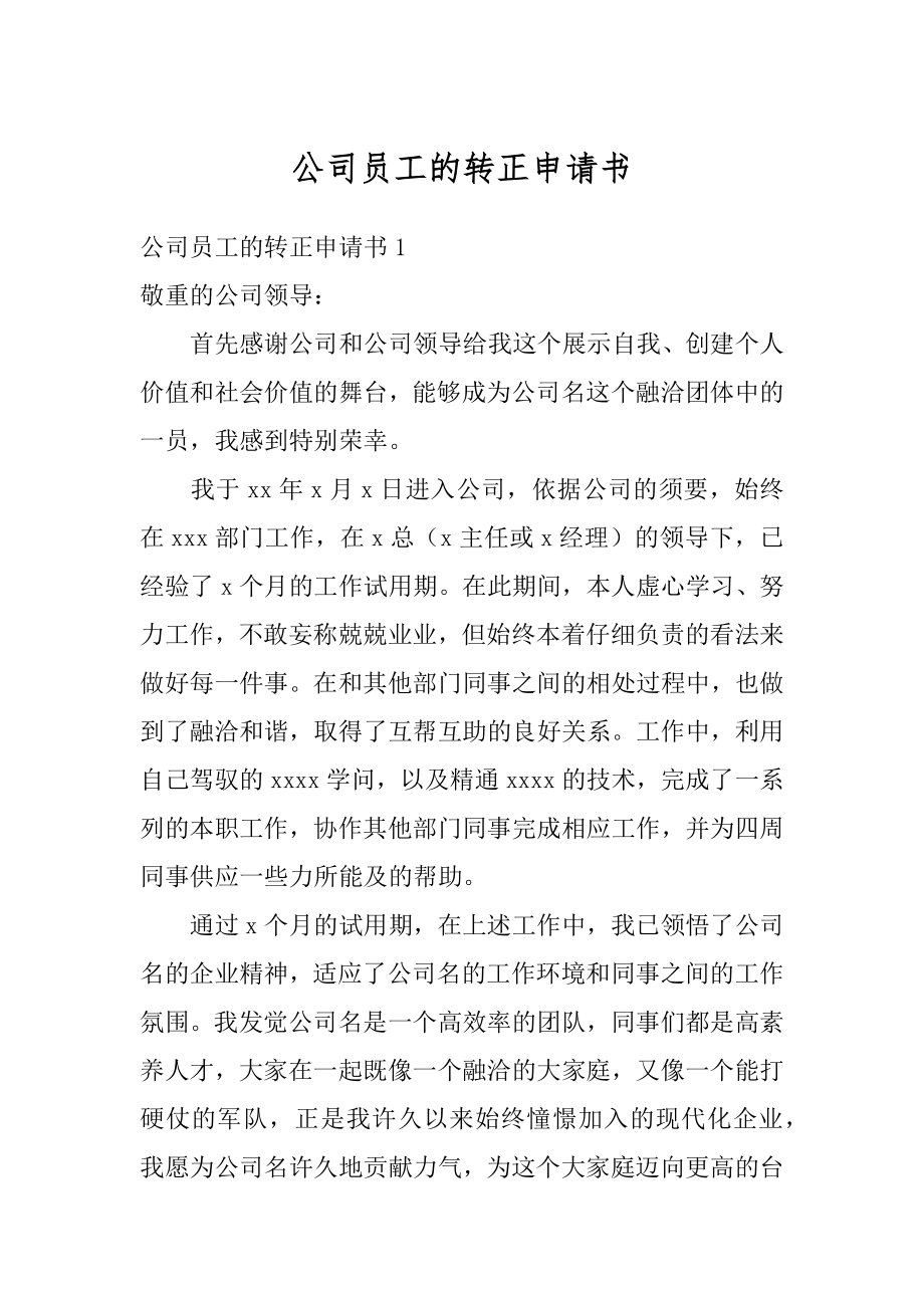 公司员工的转正申请书范例.docx_第1页