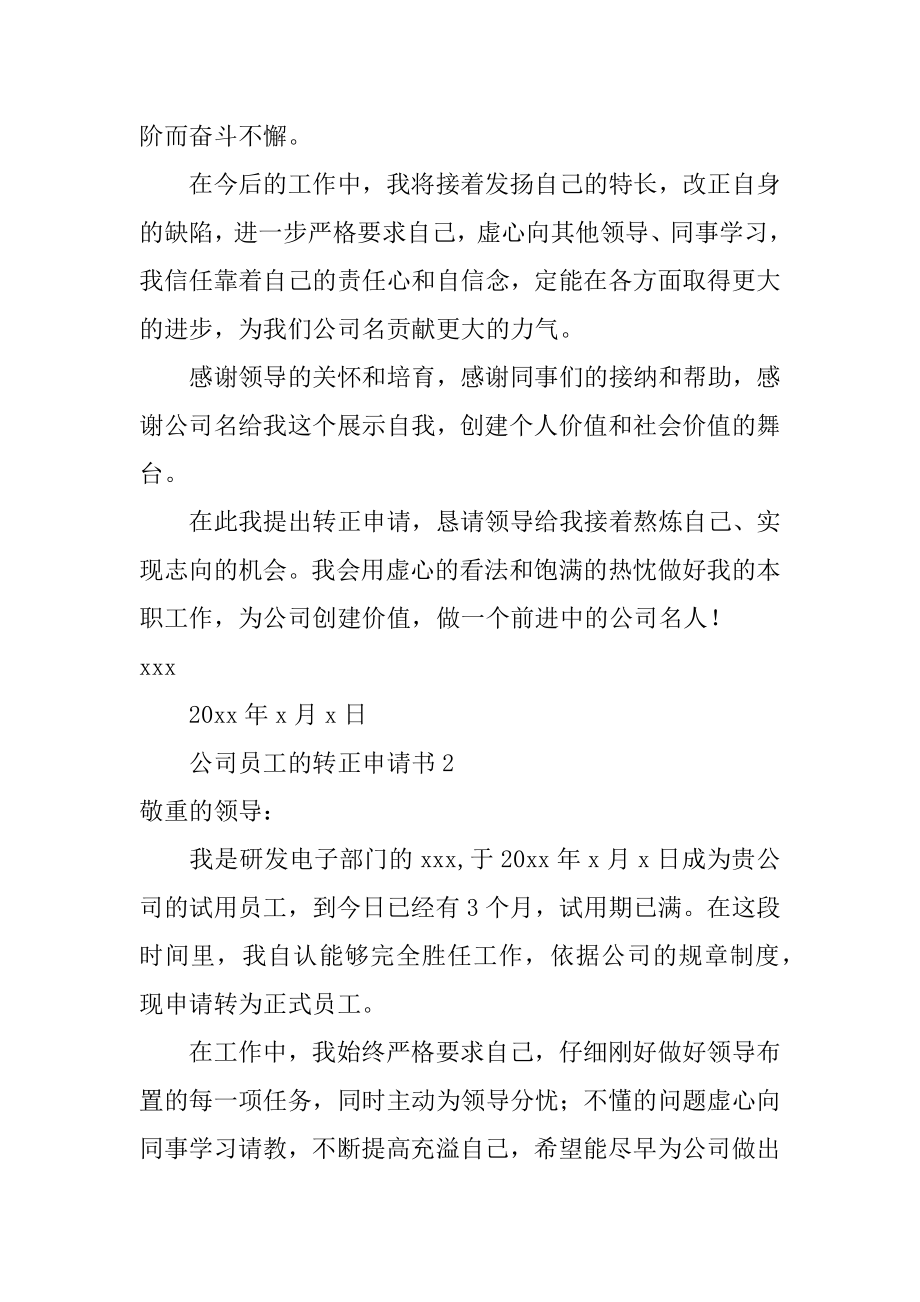 公司员工的转正申请书范例.docx_第2页