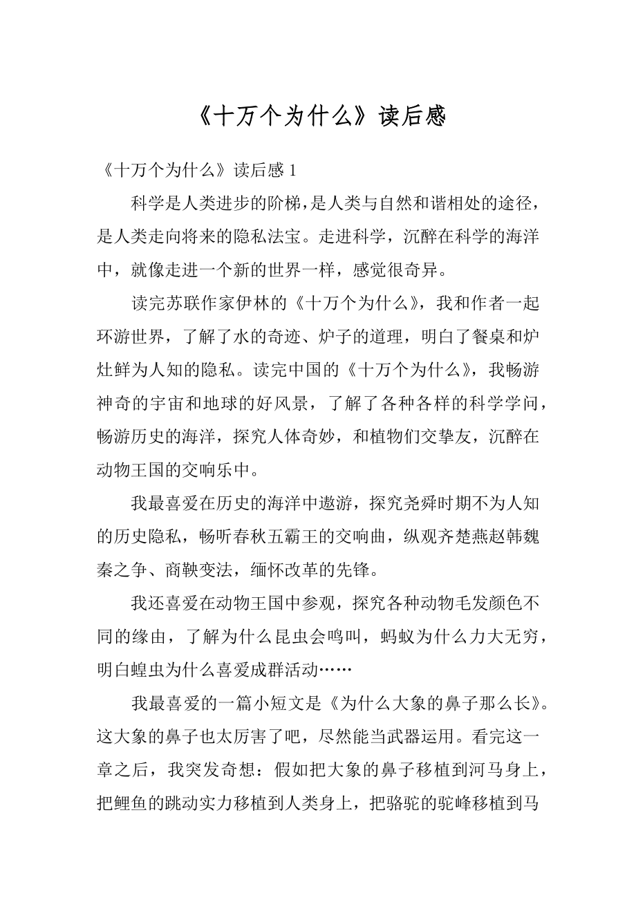 《十万个为什么》读后感精品.docx_第1页