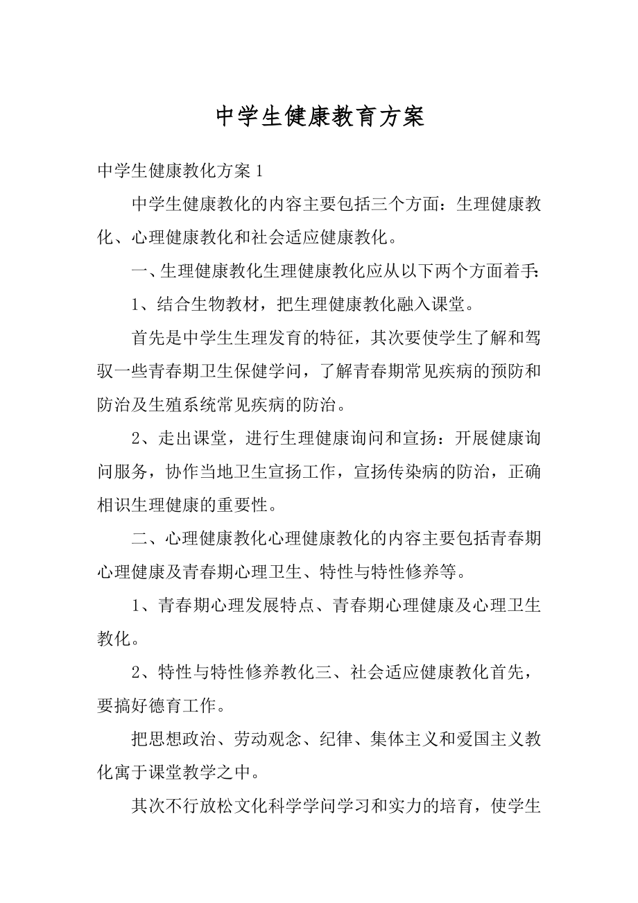 中学生健康教育方案汇总.docx_第1页