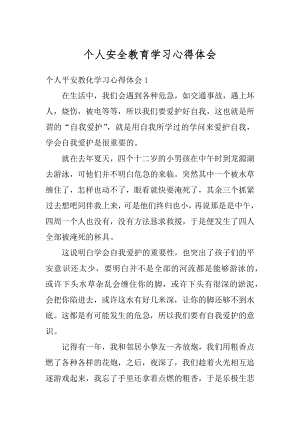 个人安全教育学习心得体会精选.docx