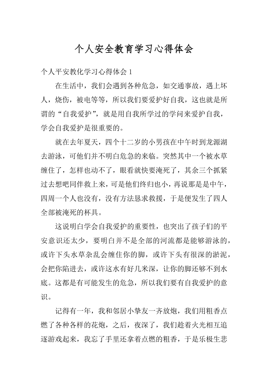 个人安全教育学习心得体会精选.docx_第1页