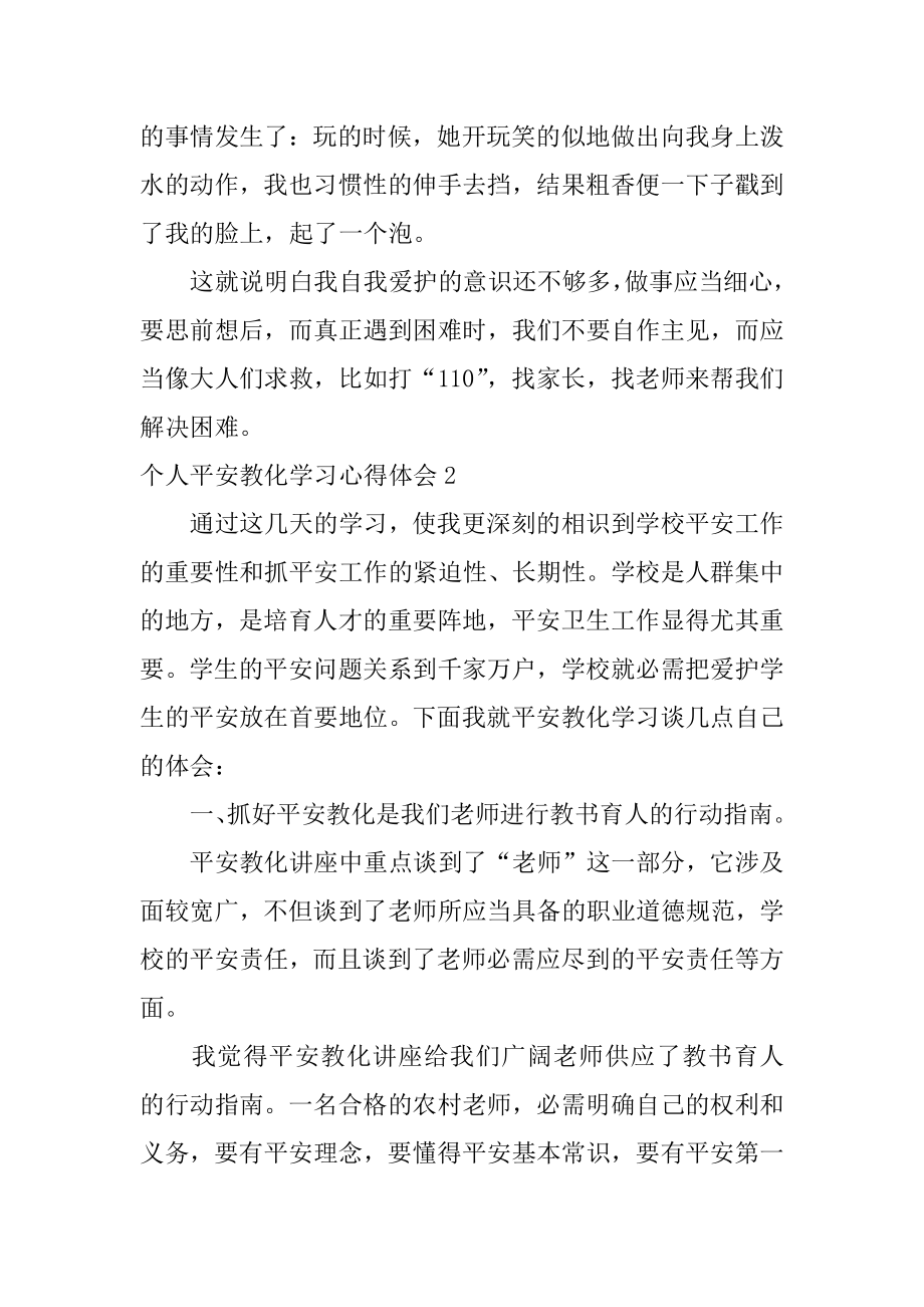 个人安全教育学习心得体会精选.docx_第2页