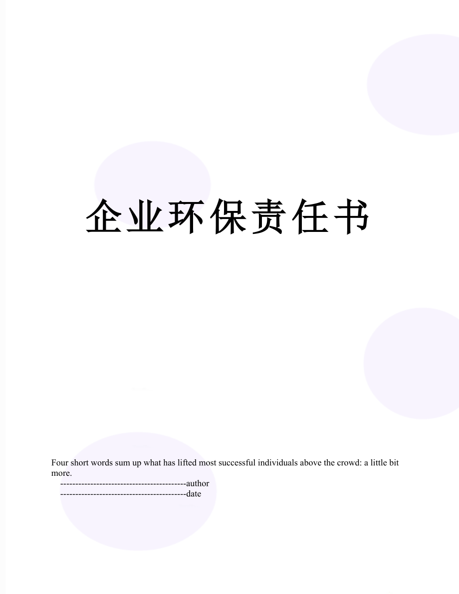 企业环保责任书.doc_第1页