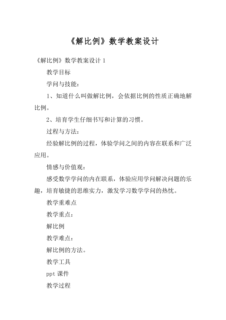 《解比例》数学教案设计例文.docx_第1页