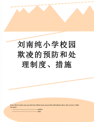 刘南纯小学校园欺凌的预防和处理制度、措施.doc