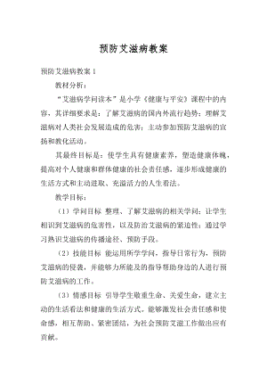 预防艾滋病教案优质.docx