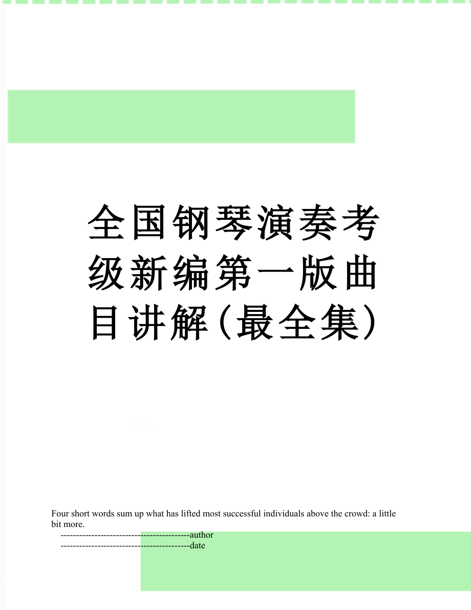 全国钢琴演奏考级新编第一版曲目讲解(最全集).doc_第1页