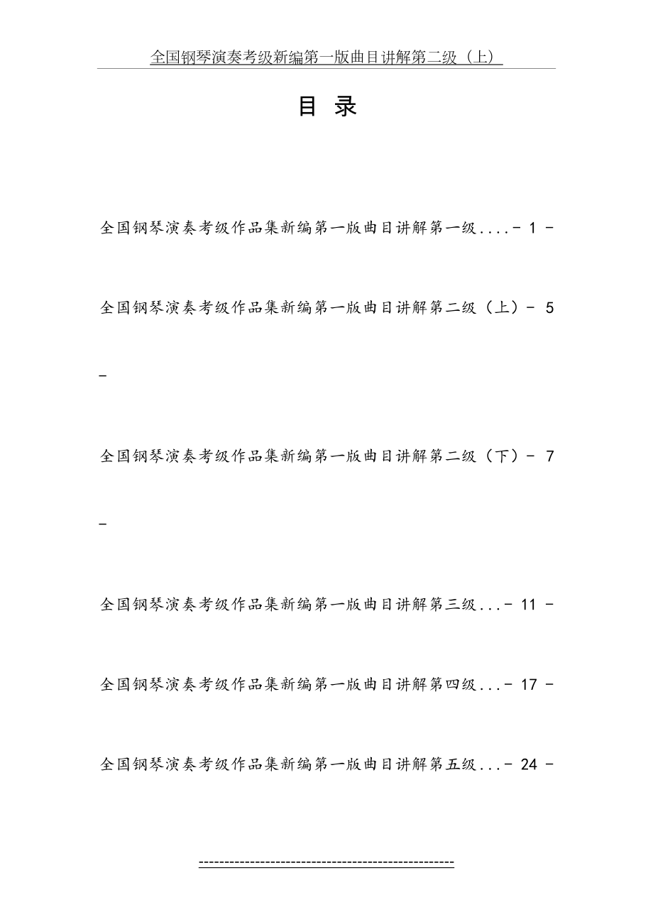 全国钢琴演奏考级新编第一版曲目讲解(最全集).doc_第2页