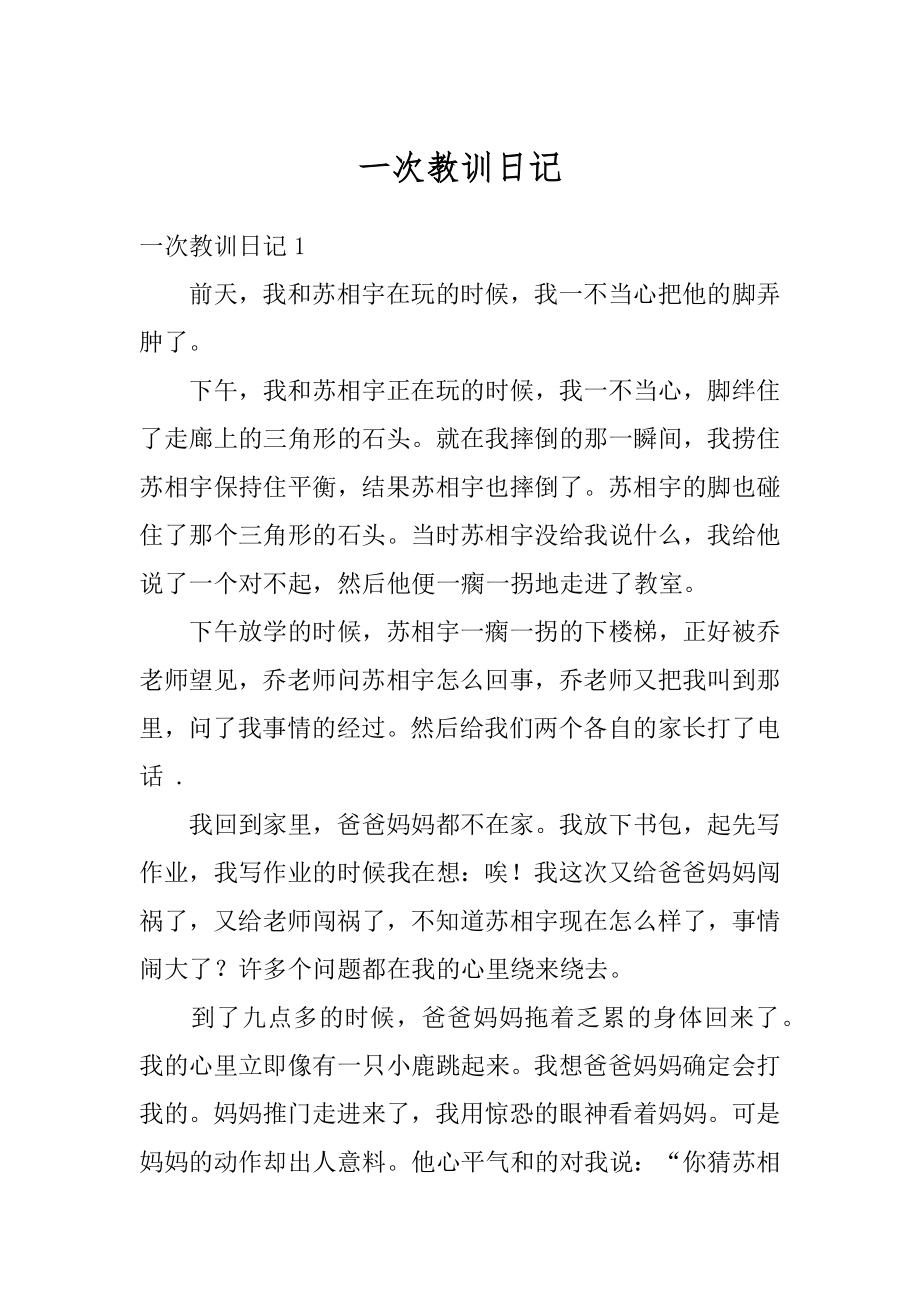 一次教训日记最新.docx_第1页