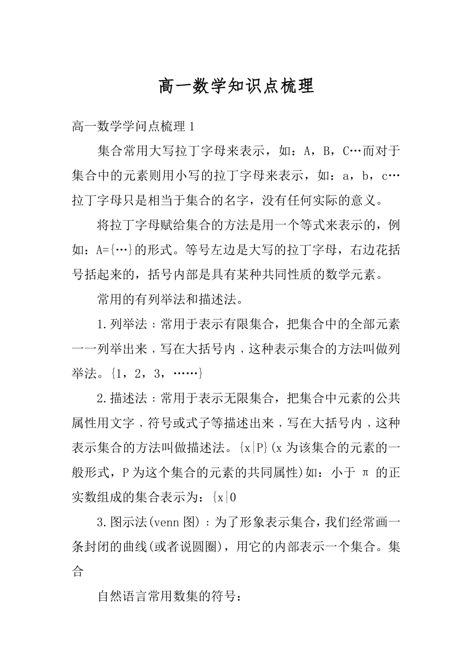 高一数学知识点梳理精品.docx_第1页