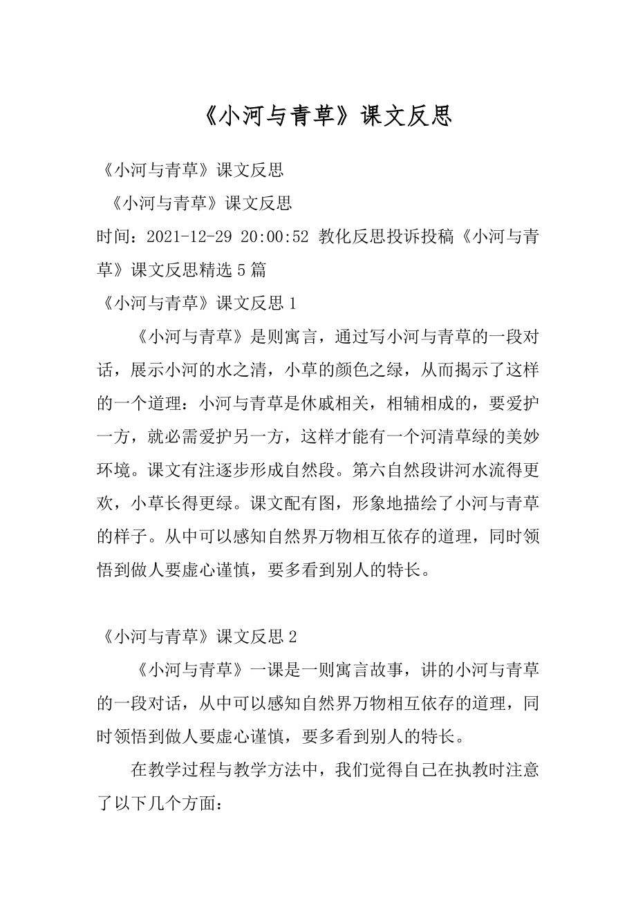 《小河与青草》课文反思优质.docx_第1页