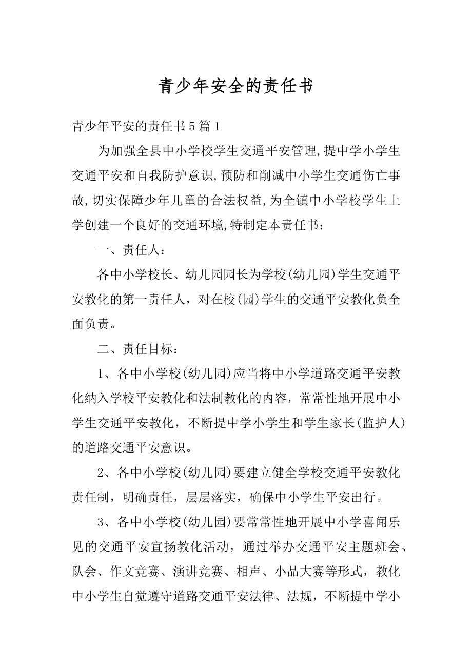 青少年安全的责任书汇编.docx_第1页