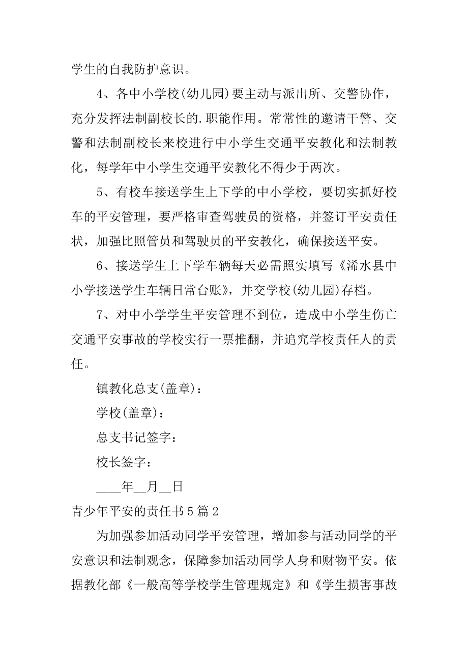 青少年安全的责任书汇编.docx_第2页