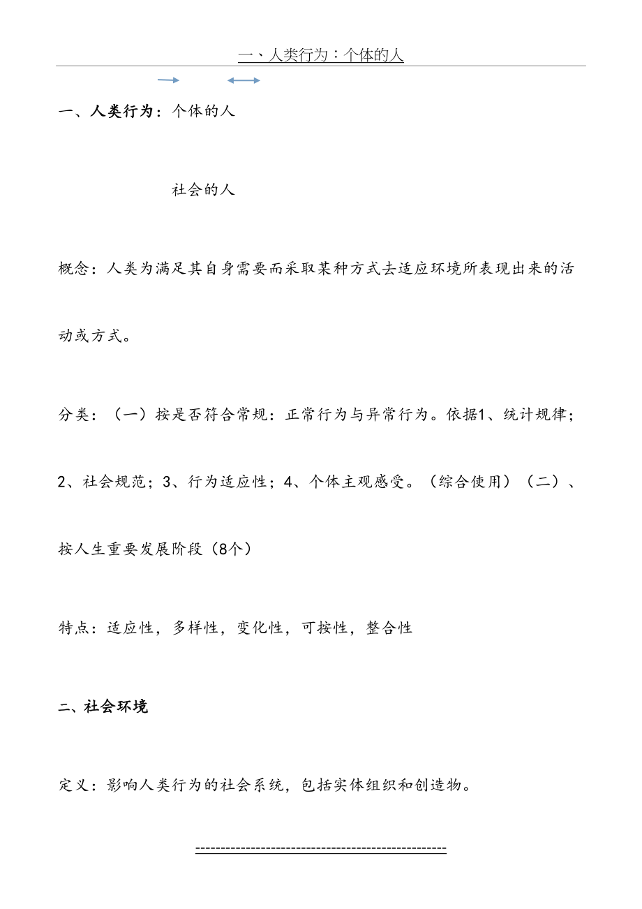 人类行为与社会环境知识要点复习.doc_第2页