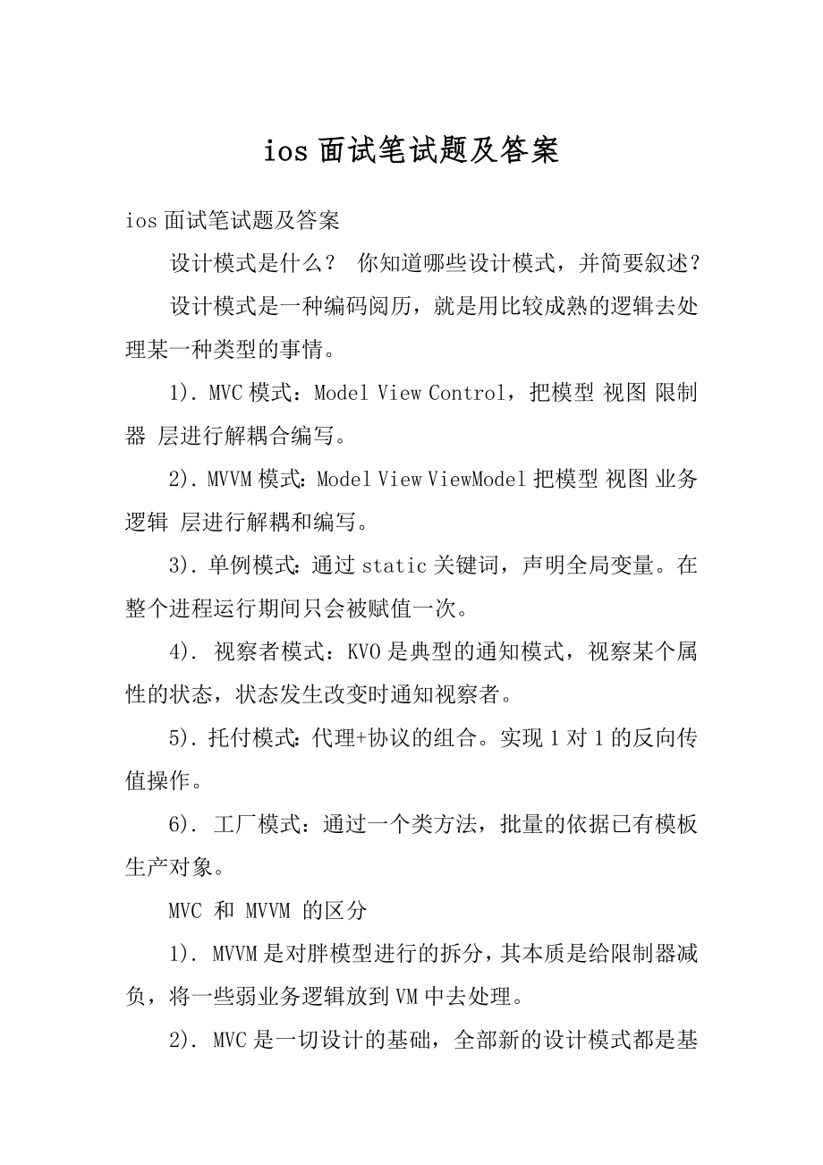 ios面试笔试题及答案最新.docx_第1页