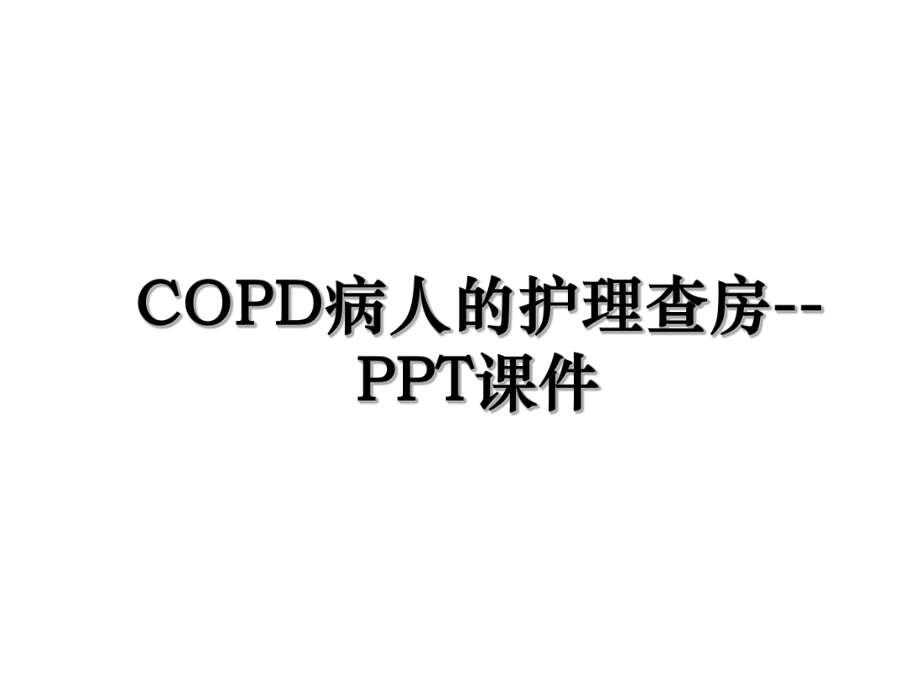 COPD病人的护理查房--PPT课件.ppt_第1页