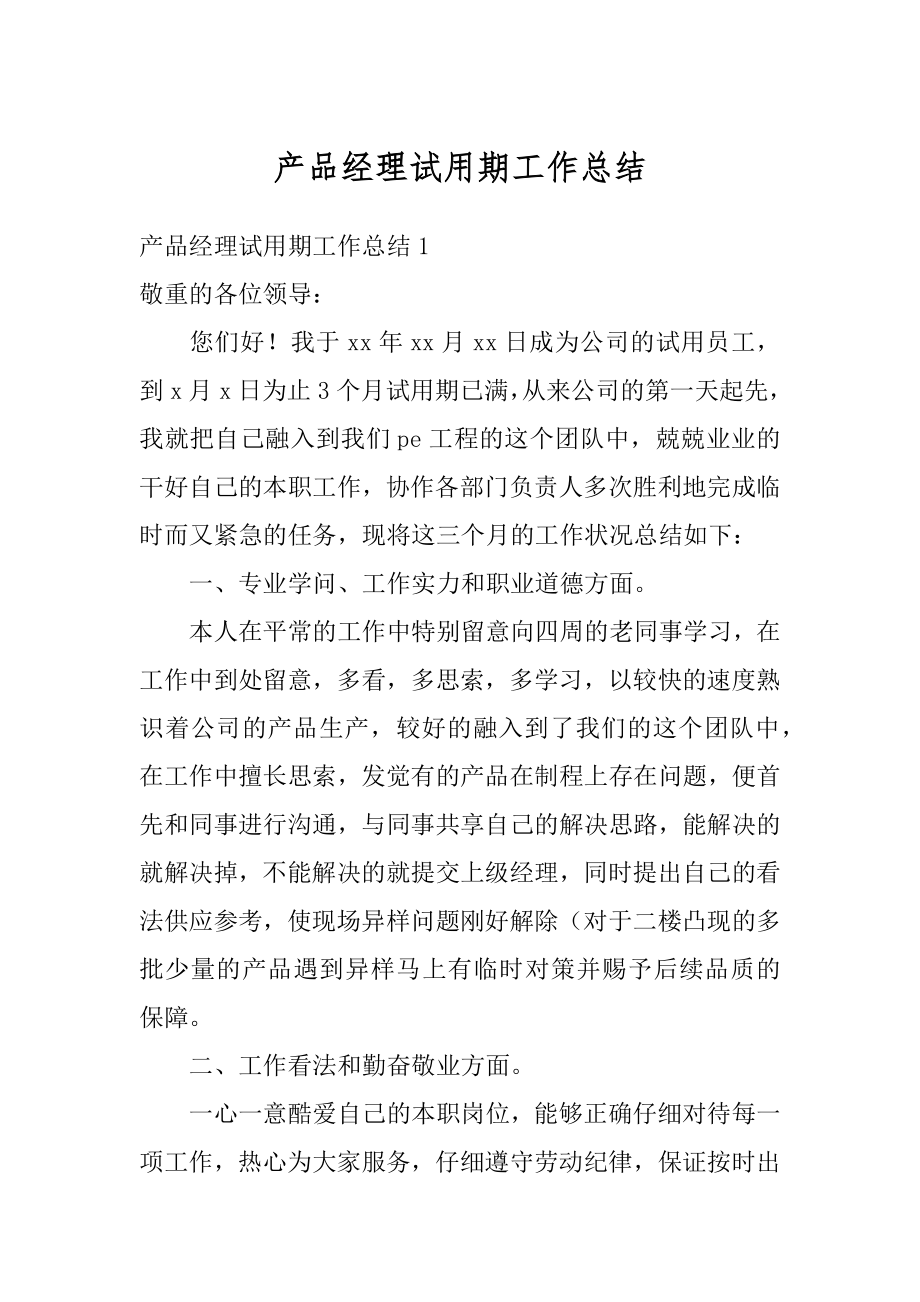 产品经理试用期工作总结范文.docx_第1页