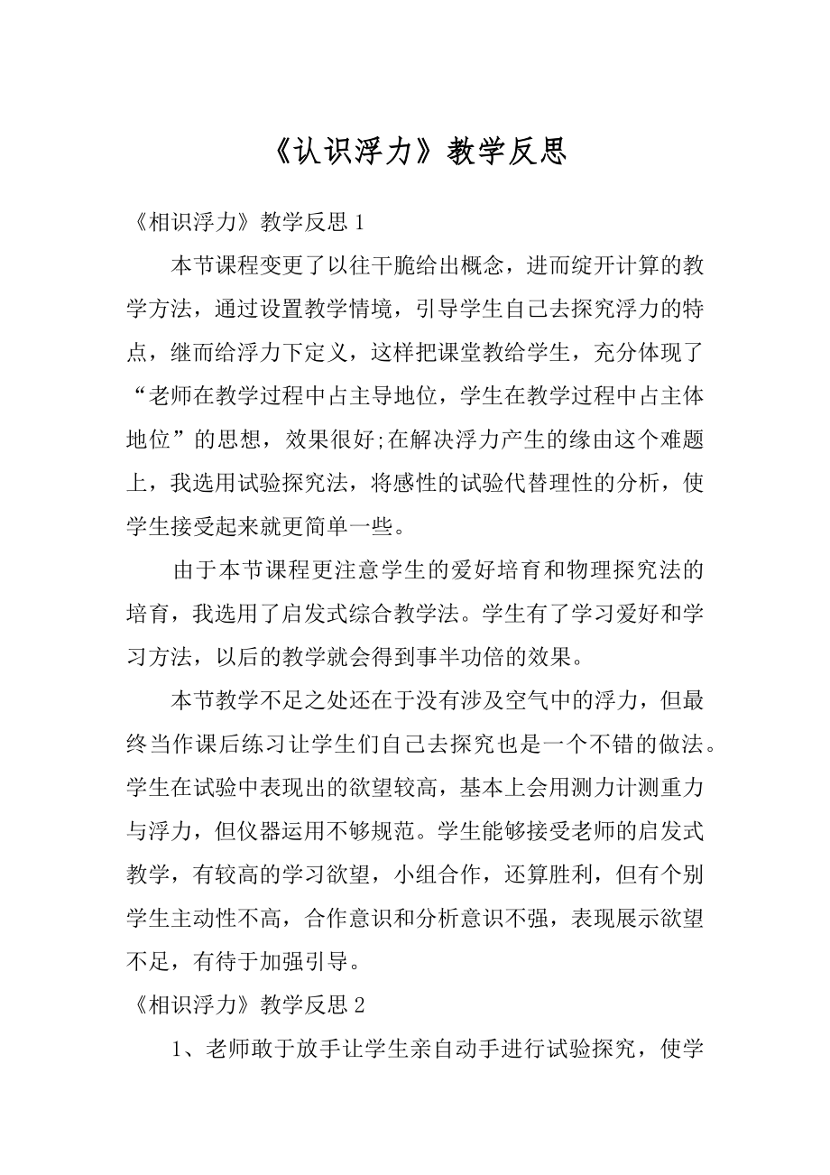 《认识浮力》教学反思精品.docx_第1页