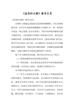 《盐类的水解》教学反思汇编.docx