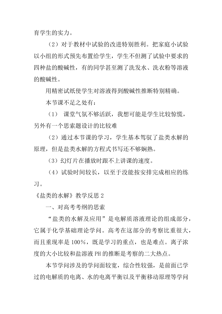 《盐类的水解》教学反思汇编.docx_第2页