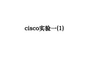 cisco实验一(1).ppt