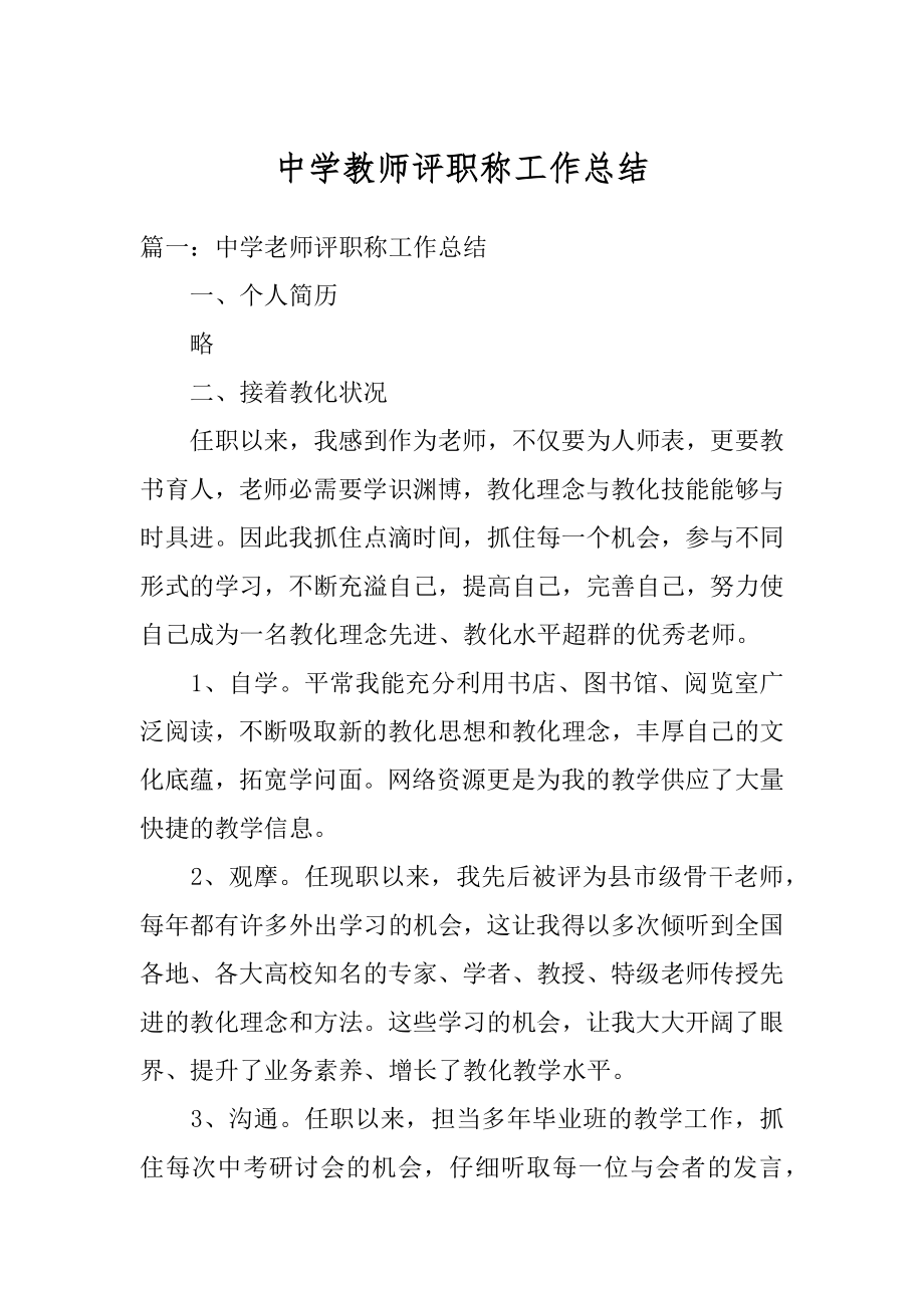 中学教师评职称工作总结汇编.docx_第1页