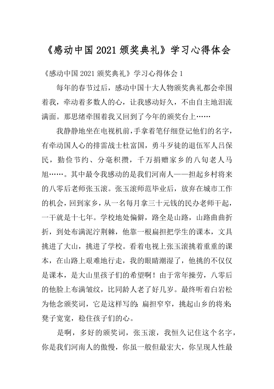 《感动中国2021颁奖典礼》学习心得体会例文.docx_第1页