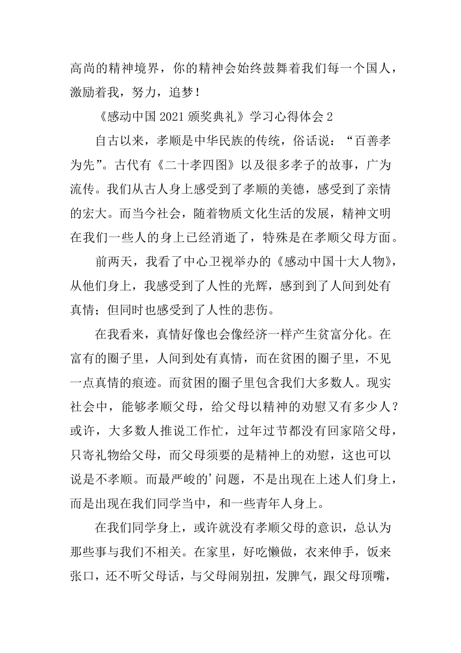 《感动中国2021颁奖典礼》学习心得体会例文.docx_第2页