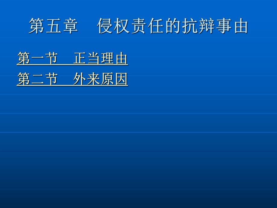 第五章 侵权责任的抗辩事由.ppt_第2页