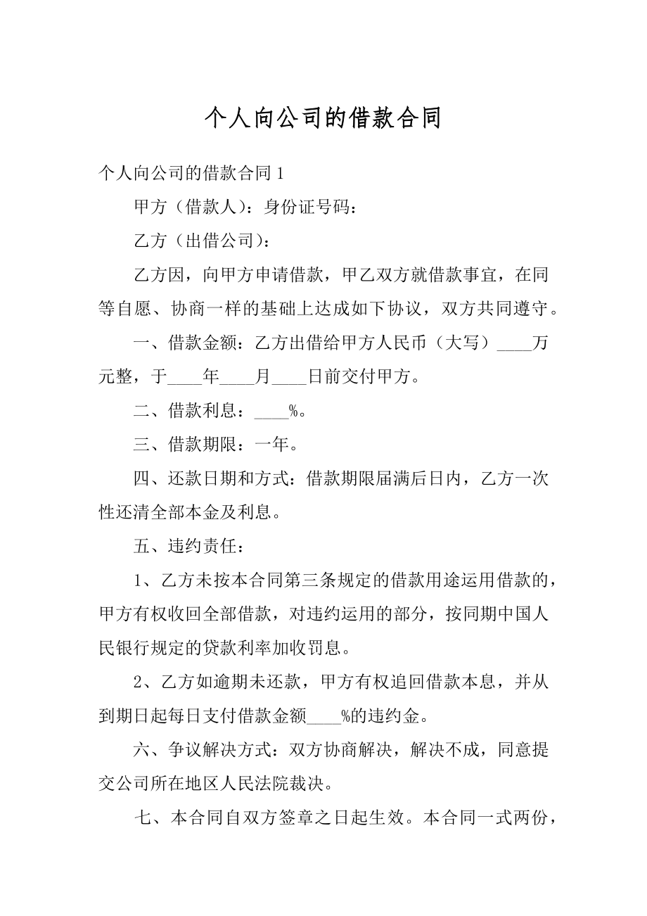 个人向公司的借款合同优质.docx_第1页