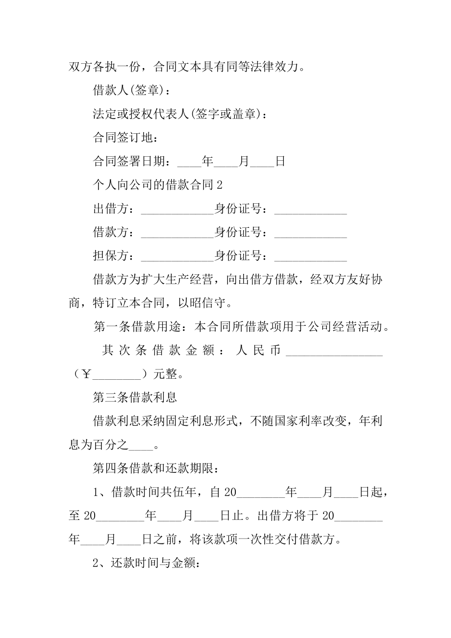 个人向公司的借款合同优质.docx_第2页