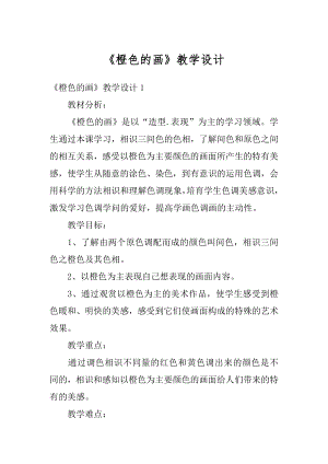 《橙色的画》教学设计优质.docx