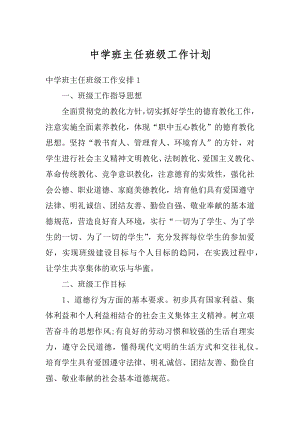 中学班主任班级工作计划例文.docx