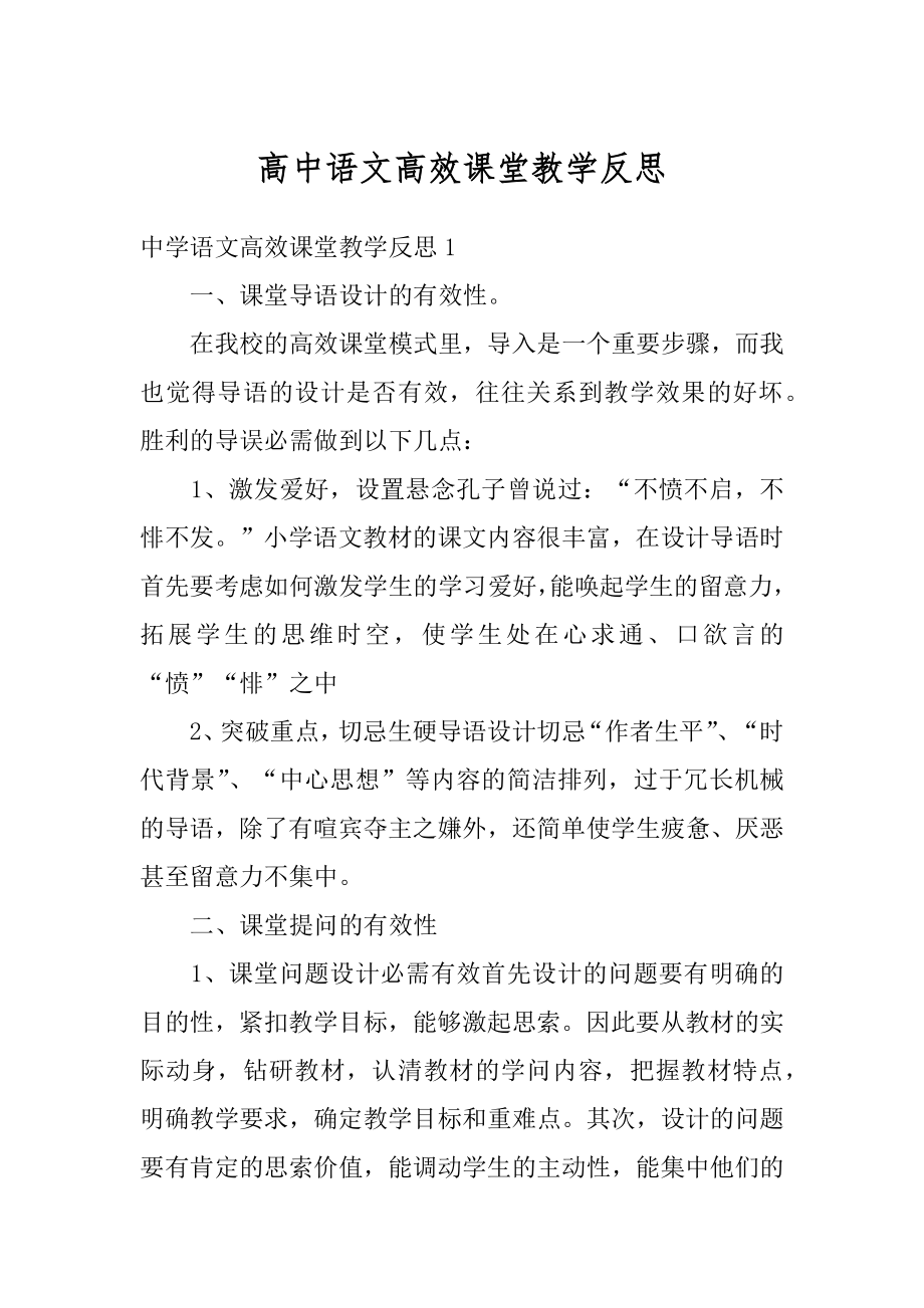 高中语文高效课堂教学反思汇总.docx_第1页