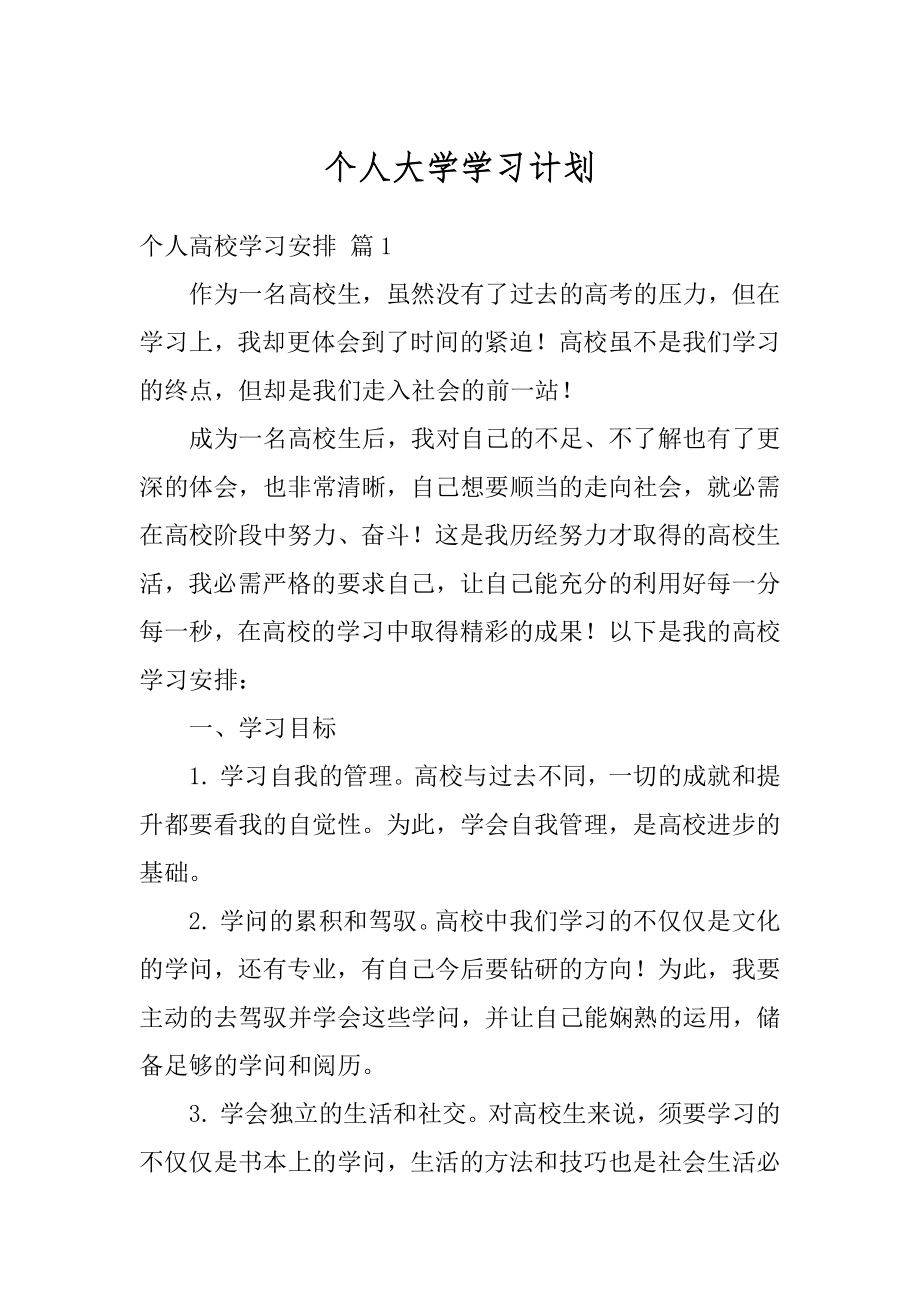 个人大学学习计划例文.docx_第1页