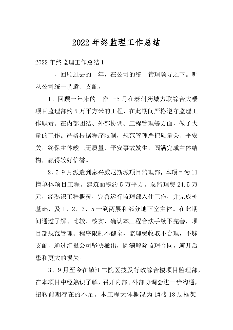 2022年终监理工作总结优质.docx_第1页