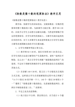 《除数是整十数的笔算除法》教学反思例文.docx