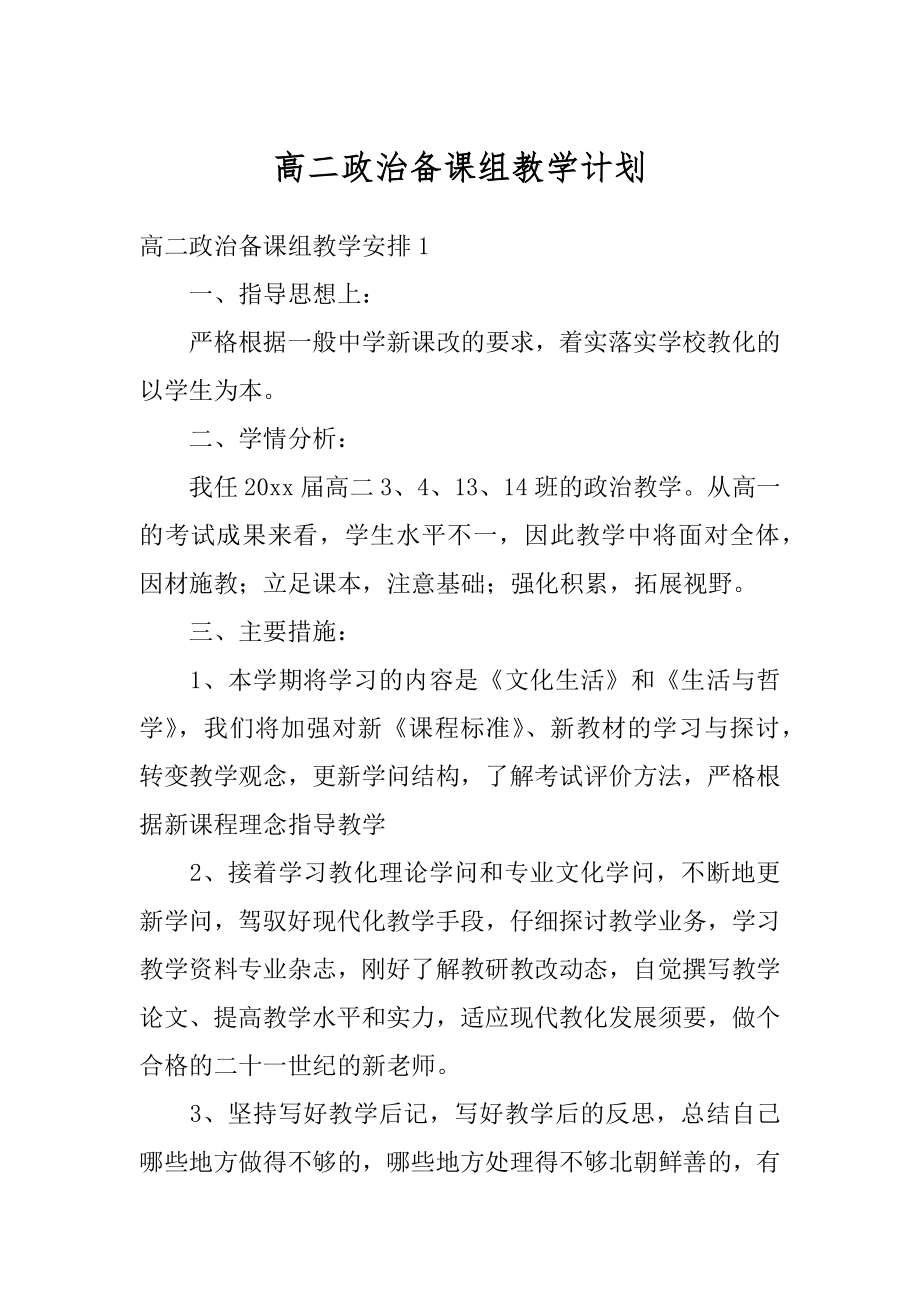 高二政治备课组教学计划范本.docx_第1页