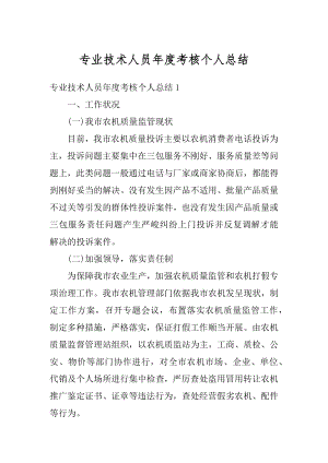 专业技术人员年度考核个人总结优质.docx