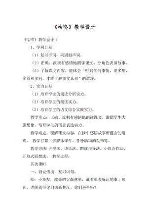 《咕咚》教学设计精选.docx